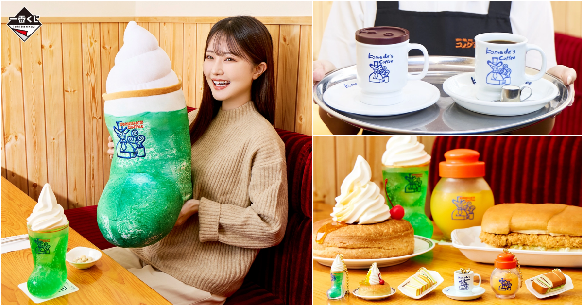 一番くじ『珈琲所 コメダ珈琲店～ほっこりなひととき～』コメダ