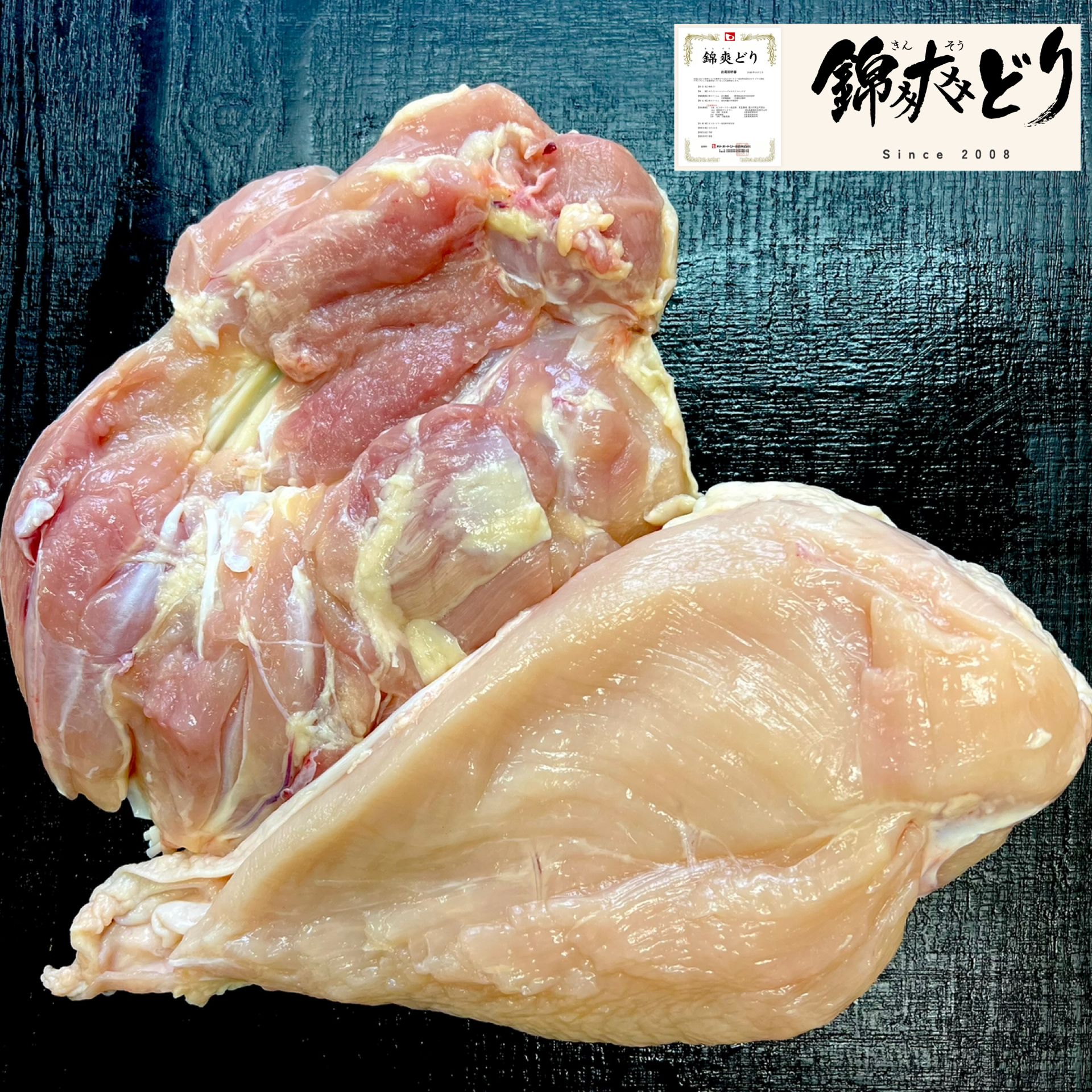 鳥藤のブランド鶏】千葉県産 錦爽どり 解体処理品 (もも肉・むね肉