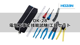 DK-28 電気工事士技能試験 工具セット【HOZAN】 ホーザン株式会社