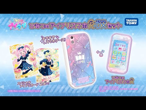 ひみつのアイプリ スマホR DXセット タカラトミー｜TAKARA TOMY 通販