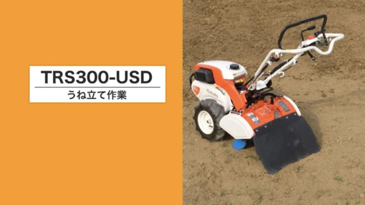 TRS300 菜ビSmile｜ミニ耕うん機｜製品 使い方ガイド｜アフター