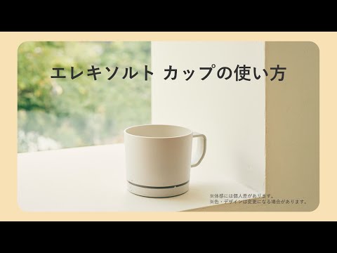 減塩サポート食器 エレキソルト カップ ES-B001 キリン