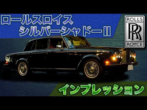 シルバーシャドーⅡ ベースグレード 1978年式 中古車詳細 | プロに