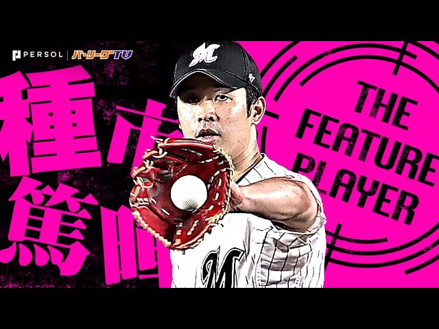 公式】種市篤暉(千葉ロッテ)｜パ・リーグ.com｜無料動画・個人成績