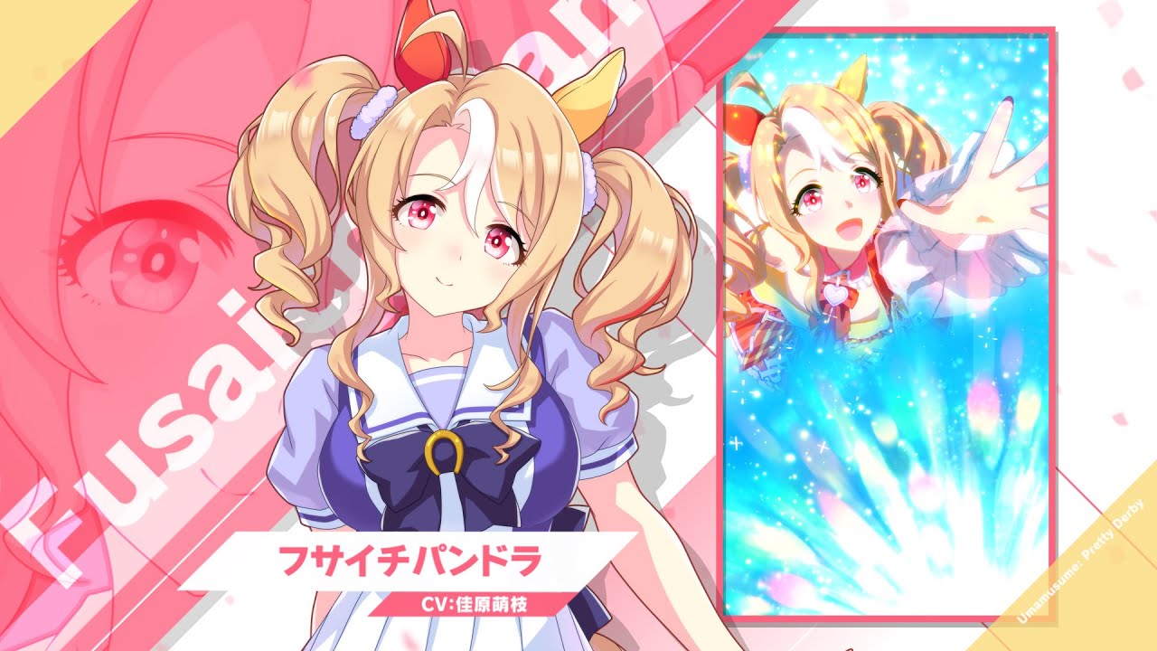 フサイチパンドラ｜ウマ娘 プリティーダービー 公式ポータルサイト