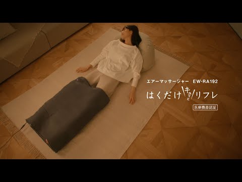 エアーマッサージャー はくだけキュッとリフレ レッグリフレ