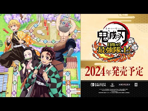 Switch用ソフト「鬼滅の刃 目指せ！最強隊士！」，2024年に発売決定