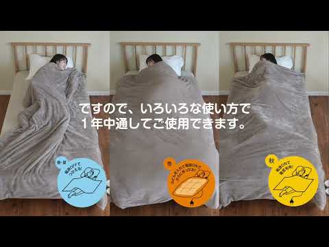 ふとんカバーにもなる電気毛布 フランネル YAMAZEN YKFTKB-55 ヤマゼン