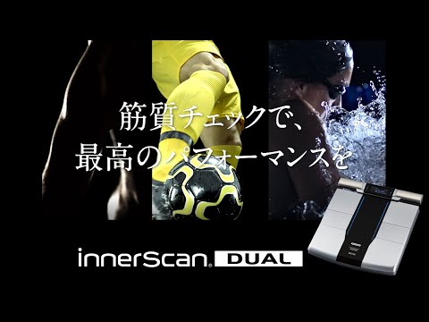 左右部位別体組成計 innerScan DUAL(インナースキャンデュアル