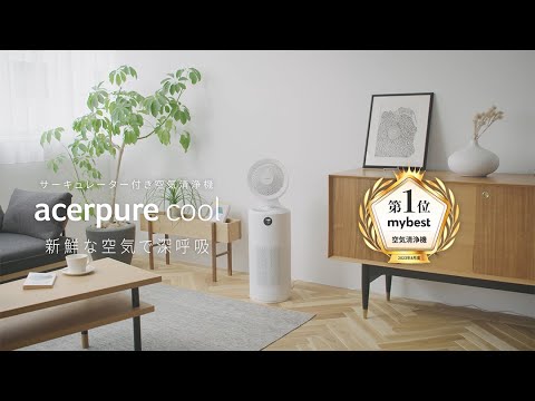 Acerpure cool（2in1/サーキュレーター＆空気清浄機製品） ホワイト