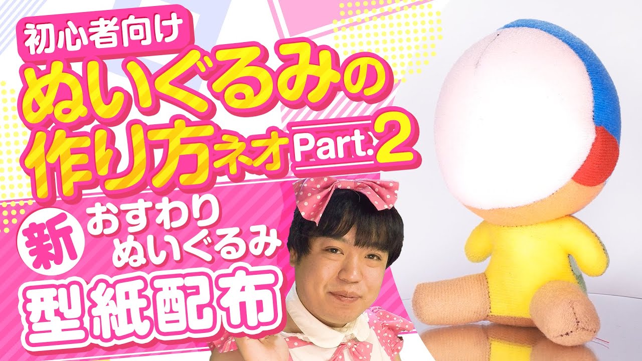 新おすわりぬい型紙[ぬい素体](新おすわりぬいぐるみ用) | ぬいぐるみ