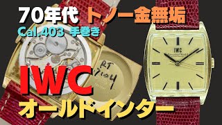 IP-2442| IWC ヴィンテージ トノー 18KYG 手巻き Cal.403