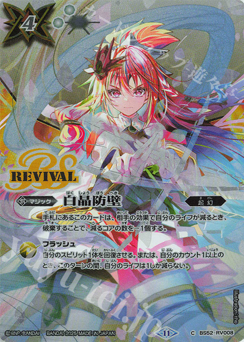 白晶防壁 セイクレア・メトゥーム シークレット バトスピ バトル