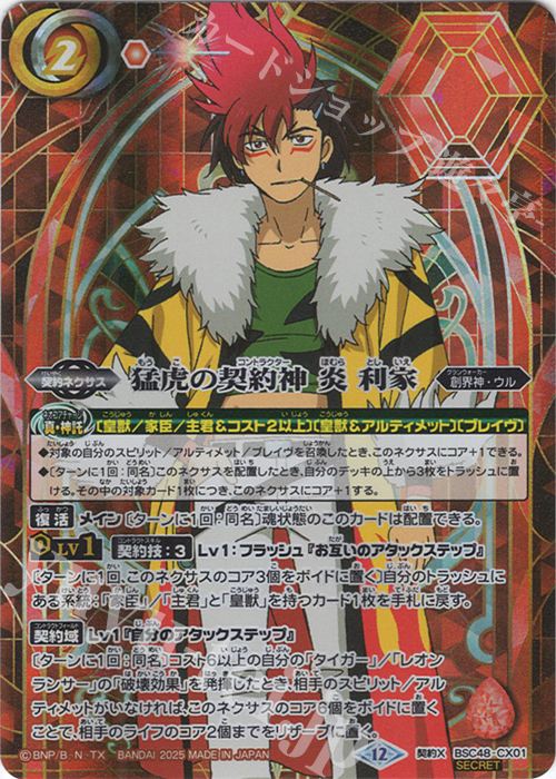 バトスピ 炎利家 文字シークレット 2025/12)(SECRET)炎利家【CP-SEC