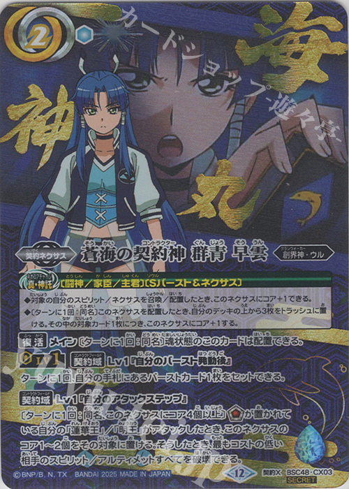 蒼海の契約神 群青 早雲 2枚 シークレット バトルスピリッツ アニメ