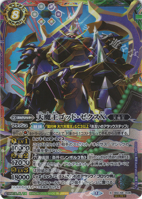 天魔王ゴッド・ゼクスX-破ノ型- （シークレット） 1枚 BSC48-X09天魔王