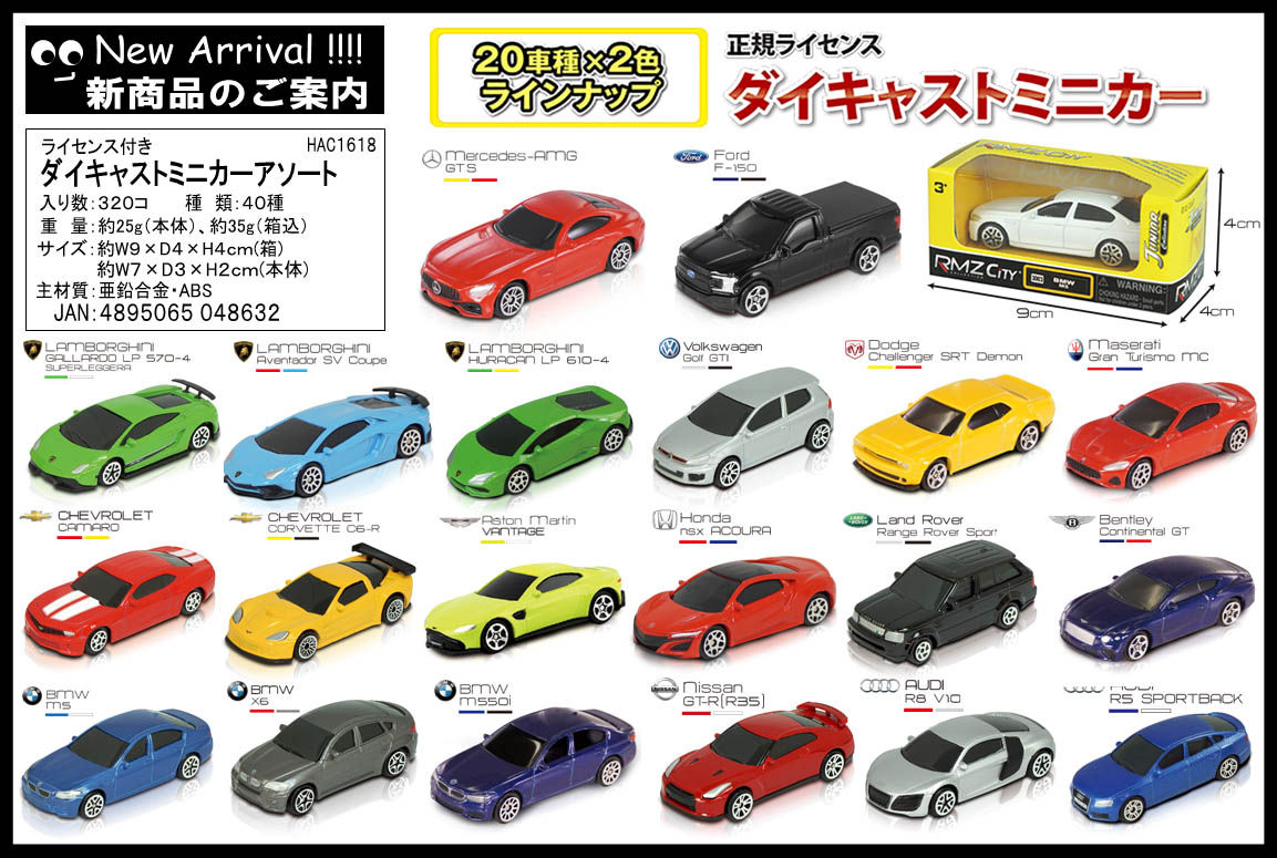 ライセンス付ダイキャストミニカー | 卸売・ 問屋・仕入れの専門サイト