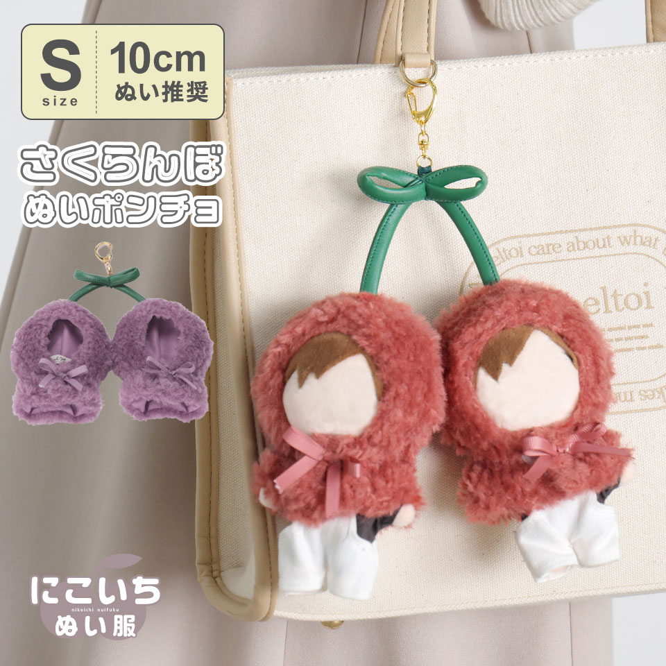 日本企画】さくらんぼぬいポンチョ 推し活 Appel Toi アペルトワ