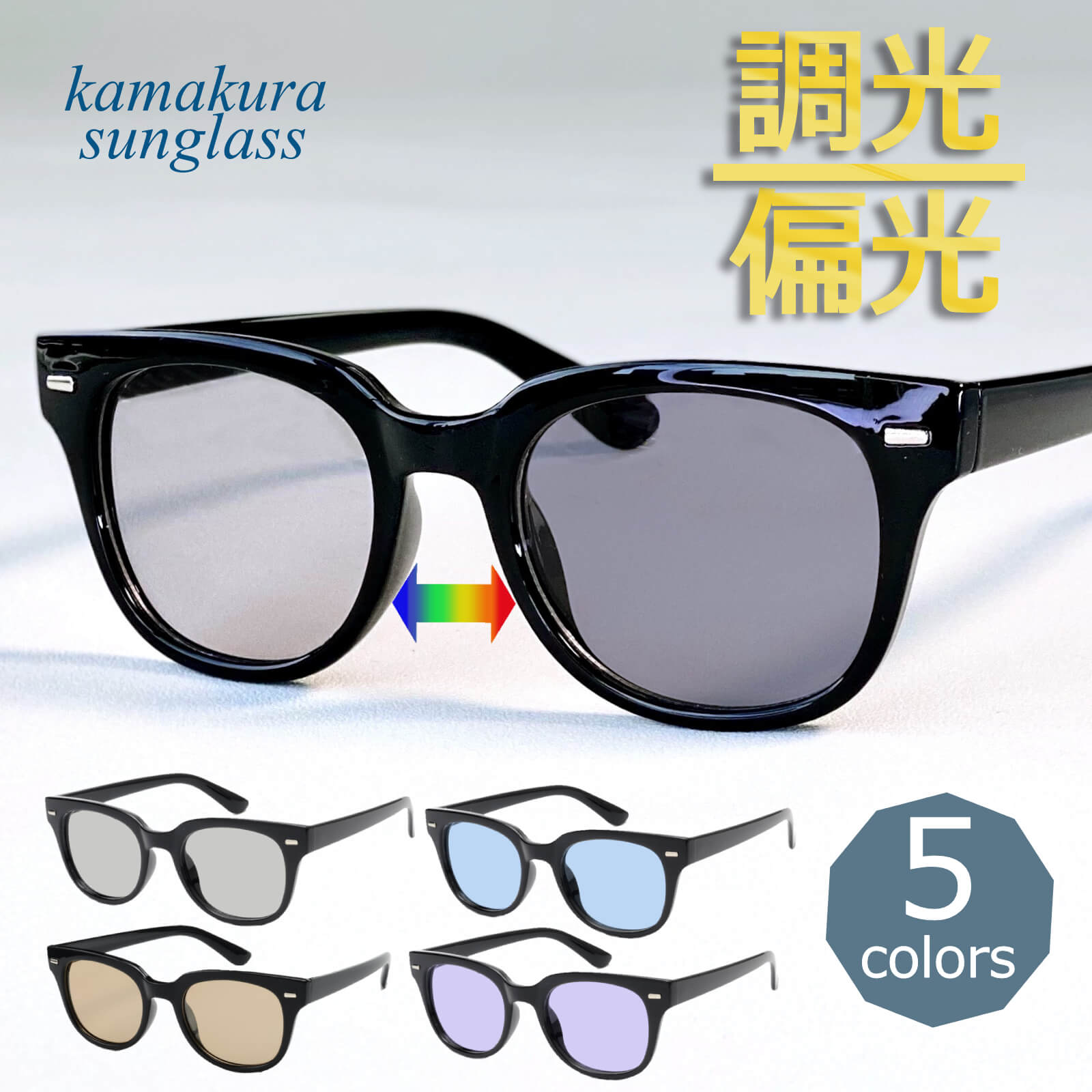 調光サングラス ウェリントン 偏光機能付き 色が変わるレンズ 紫外線