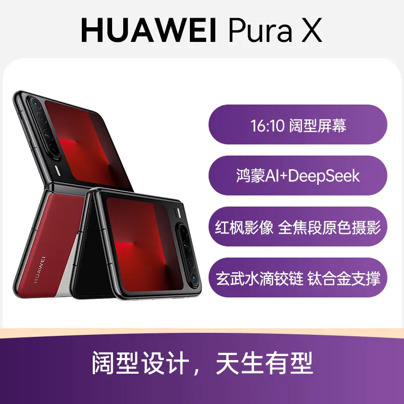 华为Pura X全网通版型格红16GB+512GB典藏版标准版华为Pura X全网通版型