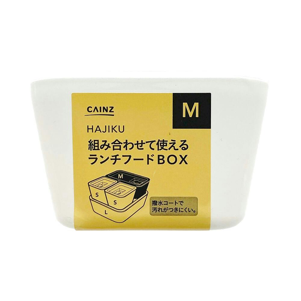 組み合わせて使えるランチフードBOX HAJIKU M | 弁当箱・水筒 通販