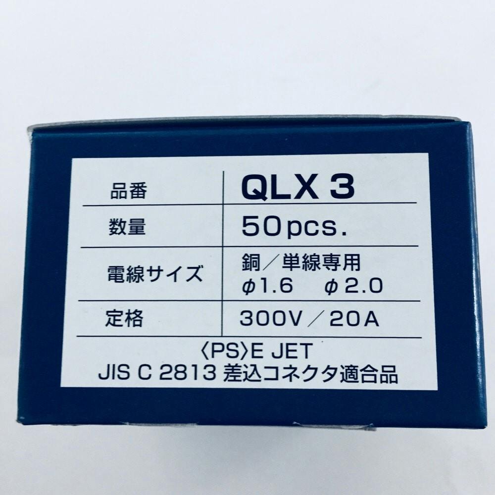 ニチフ クイックロック 差込形電線コネクタ 3極 青透明 QLX-3 50個入