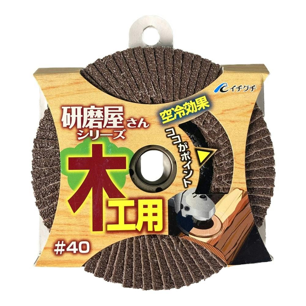 イチグチ BS 研磨屋さんシリーズ 木工用 #40 | 電動工具 通販
