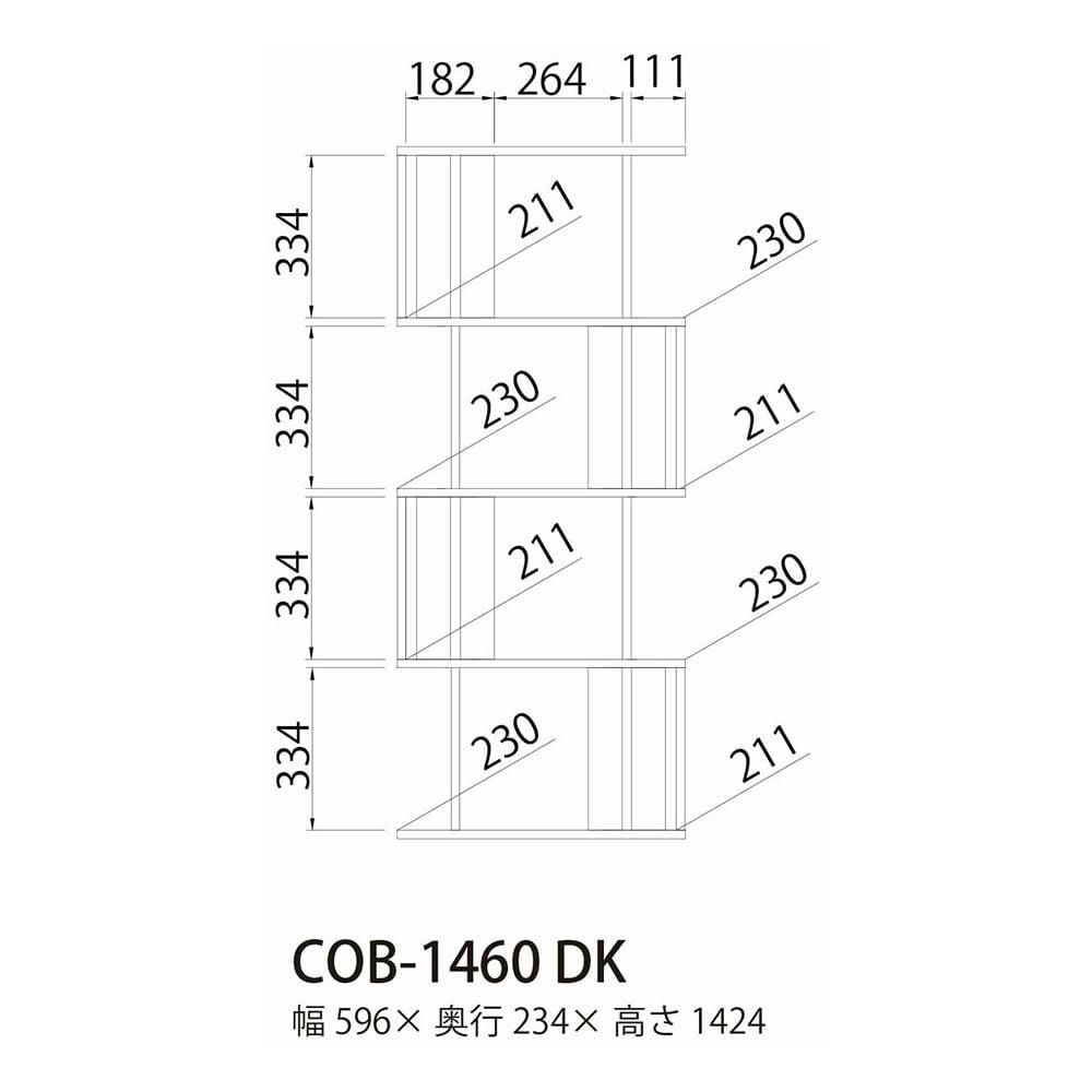 ジグザグラック コビナス COB-1460 DK【別送品】 | 本棚・書棚・ブック