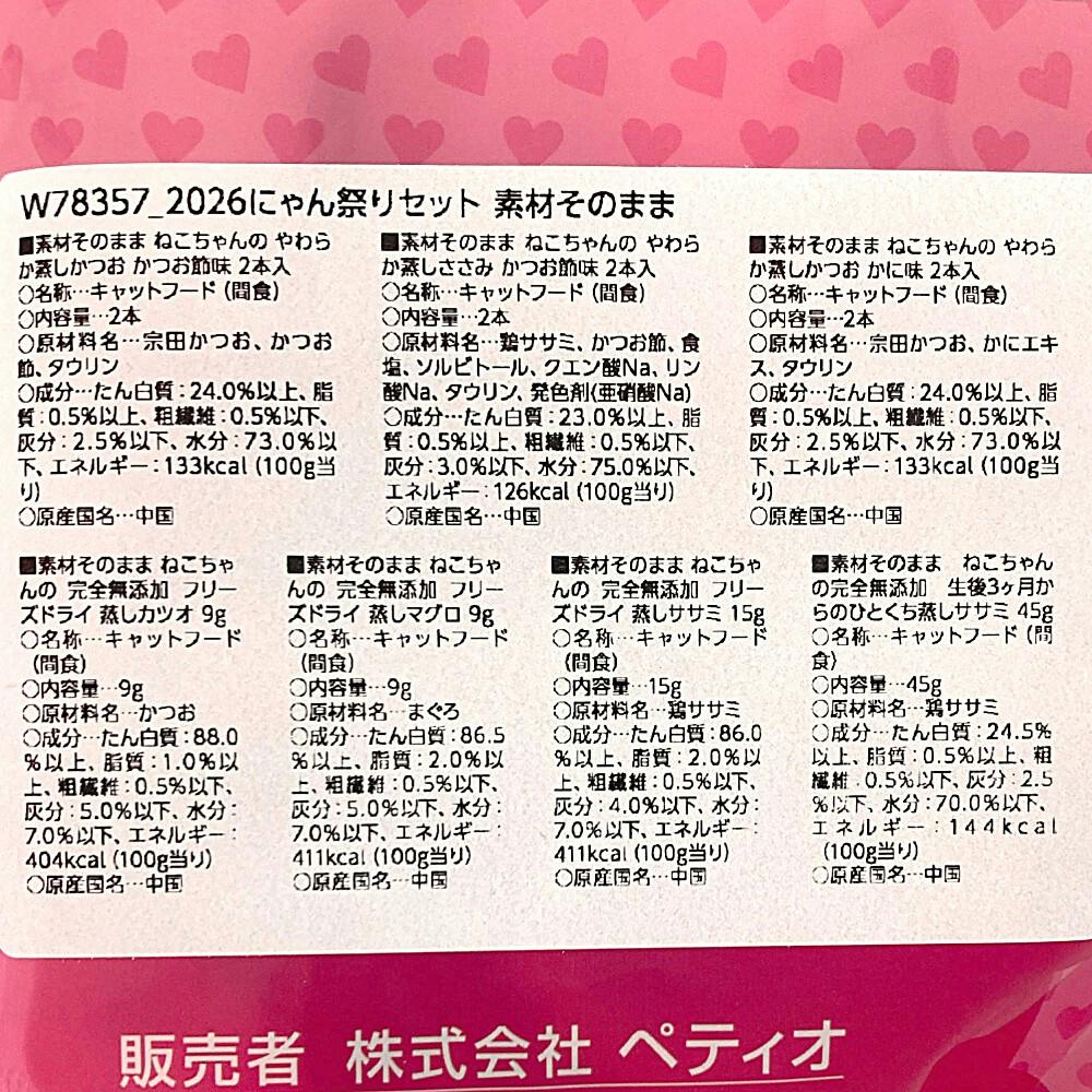 26年にゃん祭り】素材そのままセット | おやつ（猫） 通販