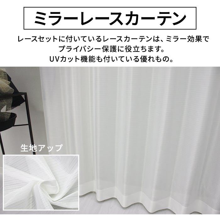 カーテン（厚地＋レース）セット 2枚（厚地[遮光]1枚＋レース1枚） 幅