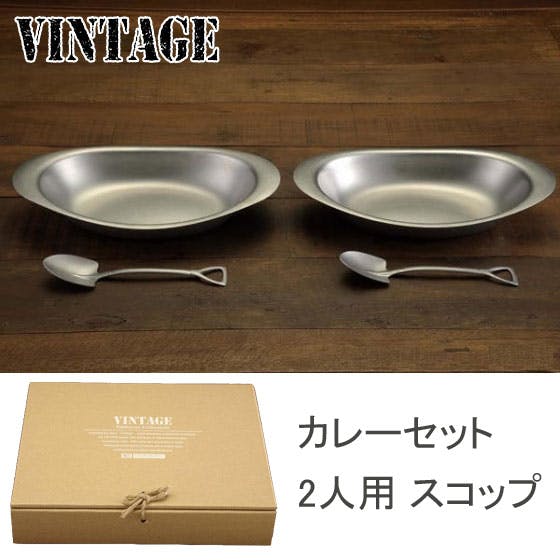 ヴィンテージ カレーセット 2人用 スコップ【カレー皿 楕円 ステンレス
