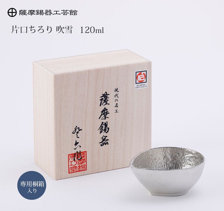 薩摩錫器 片口ちろり 120ml 桐箱入り 岩切美巧堂 75-6【錫製 食器 錫