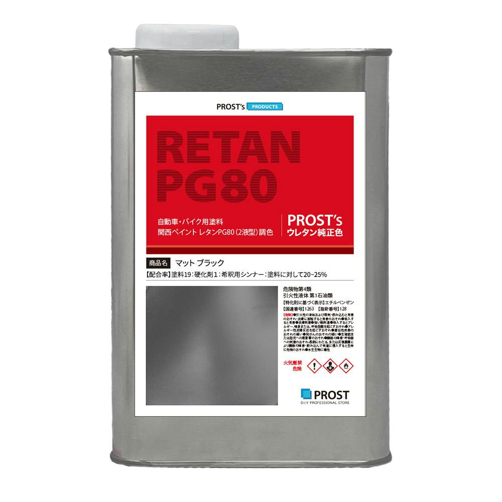 関西ペイントPG80 つや消し マット ブラック 950g /艶消し 黒 2液