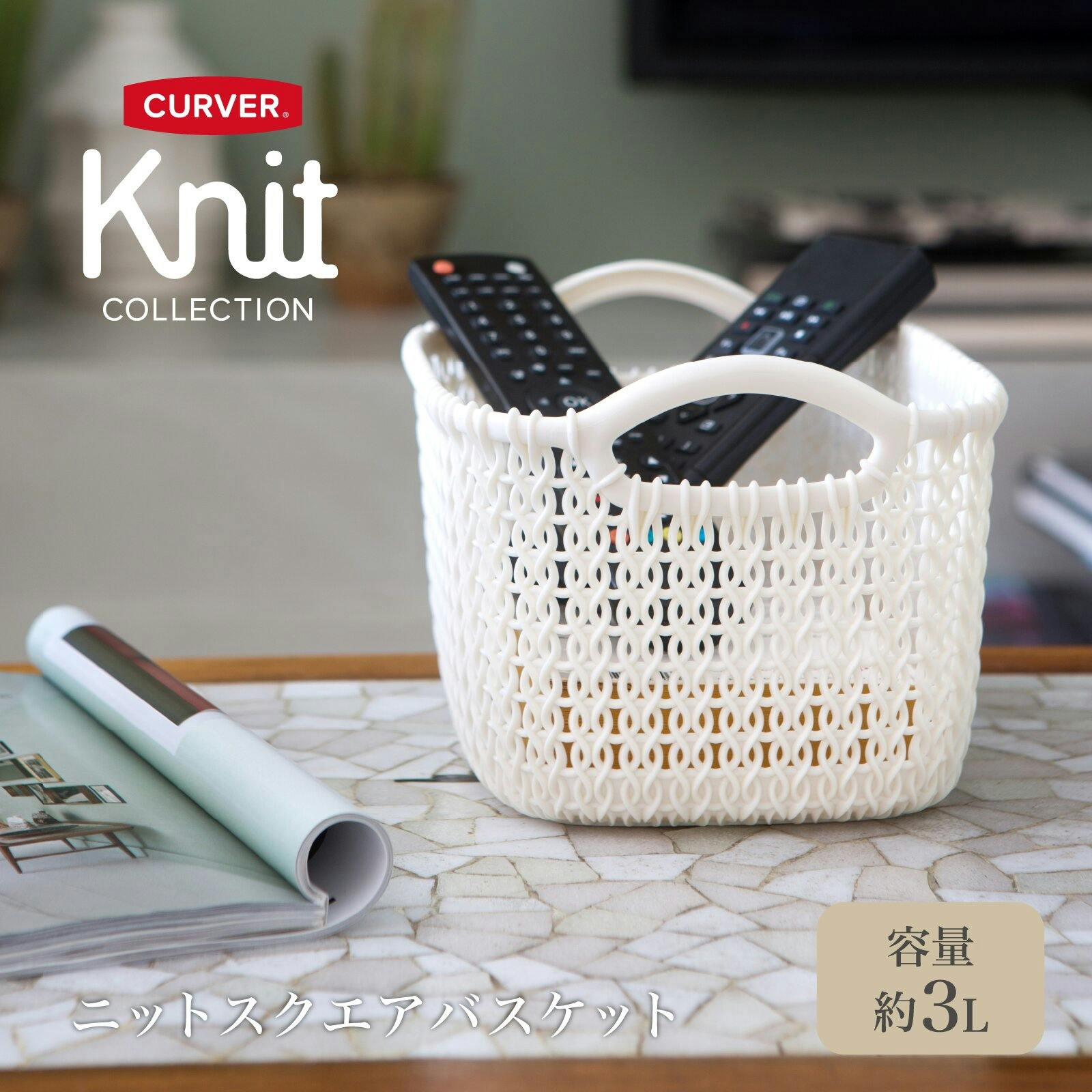 藤栄 CURVER ニット スクエアバスケット 3L ホワイト 洗濯かご