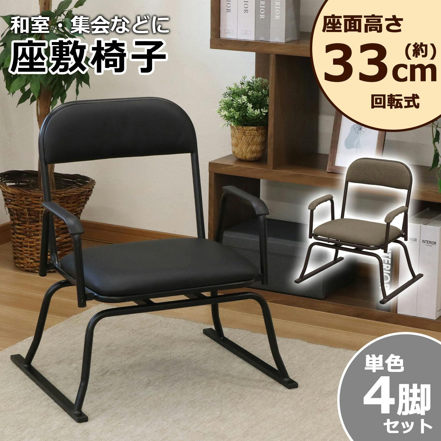 AIS エイアイエス 楽座椅子(回転式)ブラック 4脚セット 回転椅子