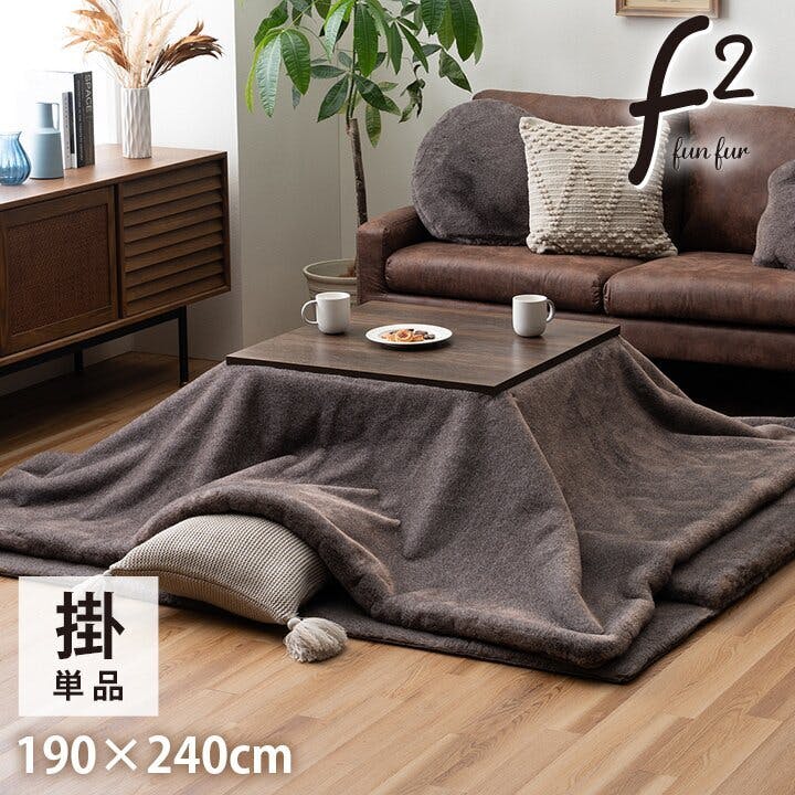 ファリー こたつ布団 長方形 フェイクファー 生地 フランネル 手洗い