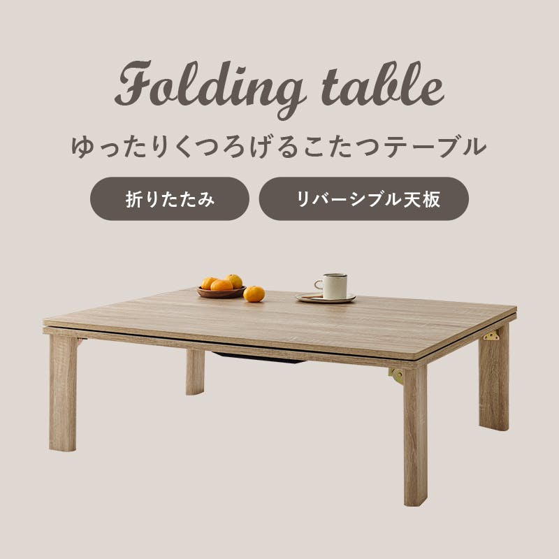 萩原スリーアイ HAGIHARA カジュアルコタツ(折脚) KOT-7350-105 幅