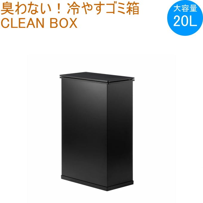 SANKA 冷やすごみ箱 CLEANBOX ブラック SCB-020BK 消臭ゴミ箱 クリーン