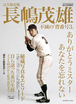 完全保存版 長嶋茂雄 不滅の「背番号3」：読売新聞の会社案内