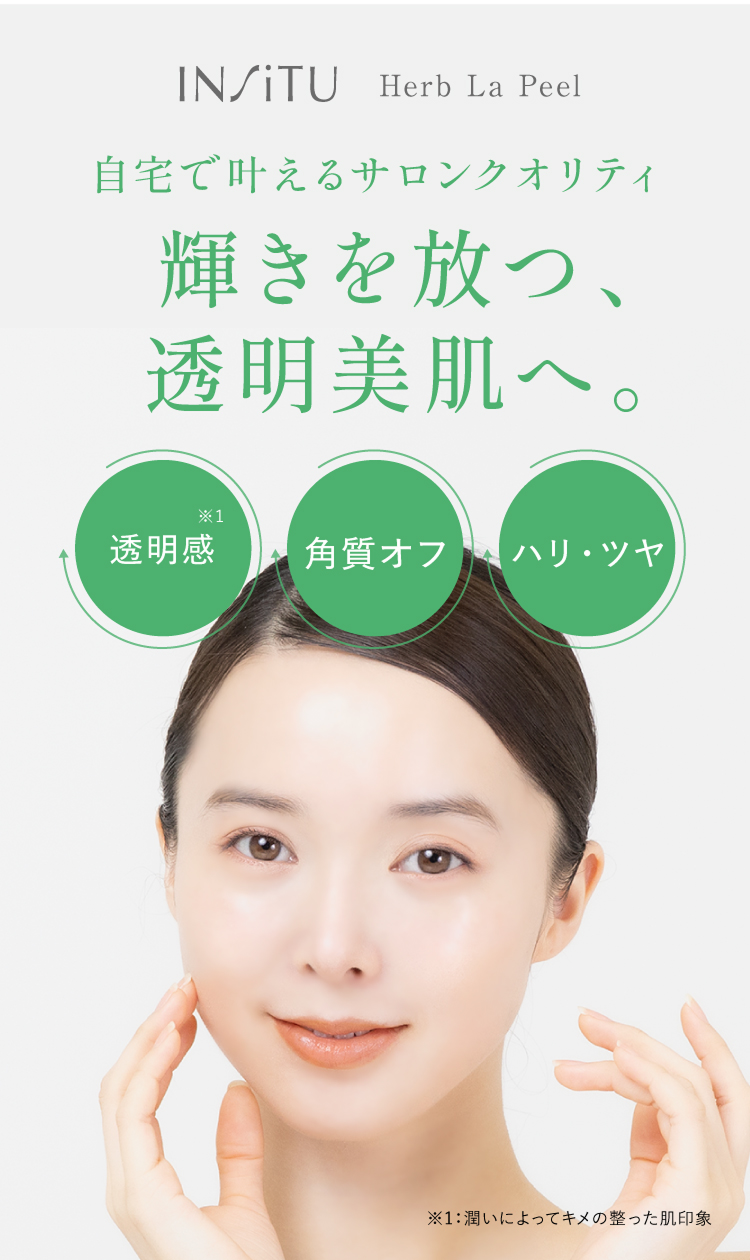 ハーブラピール（ハーブピーリング） | 【公式】INSiTU[インシトゥ] 高