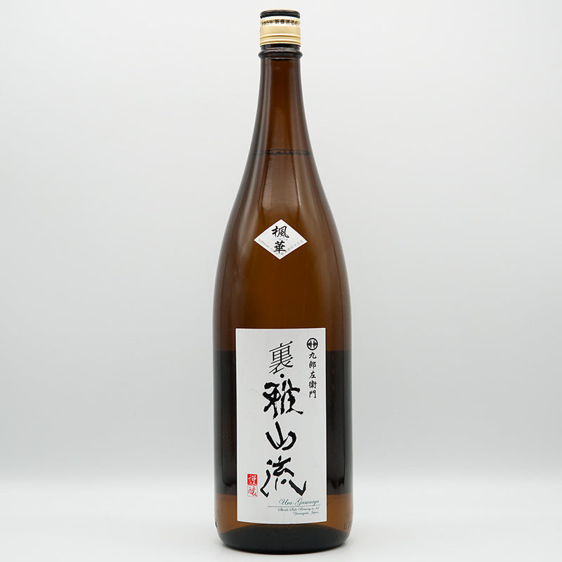 裏・雅山流 楓華 純米酒 無濾過生詰 1800ml｜日本酒専門店 - いそべ酒店