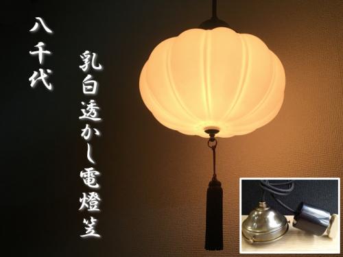 大正浪漫 復刻電燈笠 オパールガラス | 趣のある古き良き時代の灯り