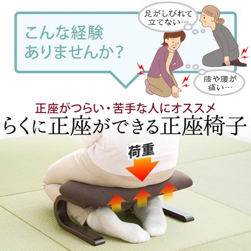 2/27 16時まで特価】正座椅子 脚のしびれ防止 腰痛対策 木製フレーム