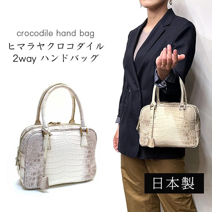 クロコダイル ハンドバッグ 日本製 センター取り ヒマラヤ マット