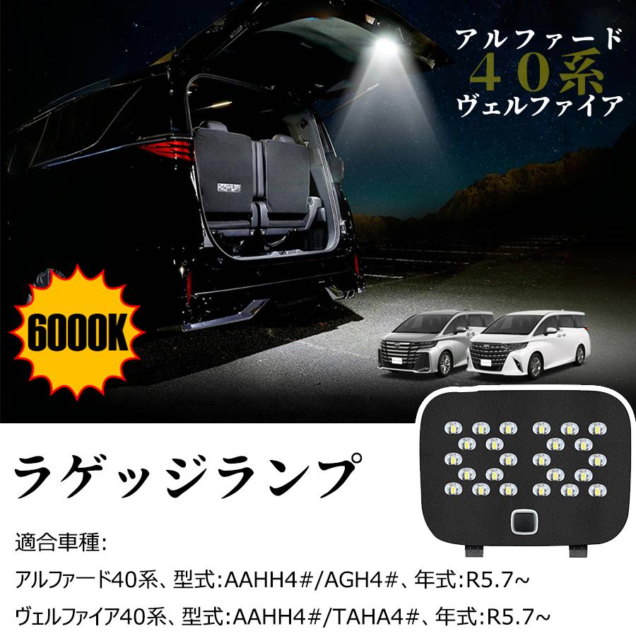 爆光】TOYOTA アルファード 40系 led ラゲッジランプ ヴェルファイア