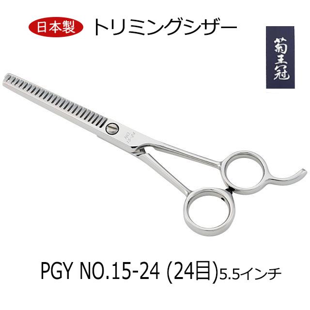 菊王冠 PGY NO, 15−24 (24目) セニング鋏 5.5インチ 日本製