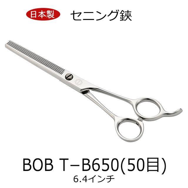 BOB T−B650 (50目) すきバサミ 6.4インチ 日本製 セニング
