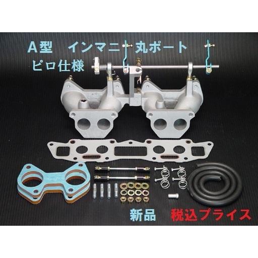 ◎新品 A型 A12 A14 A15 丸ポート ピロ仕様 キャブ用 インマニ フル