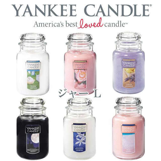 YANKEE CANDLE ヤンキーキャンドル ジャー L ジャーl キャンドル