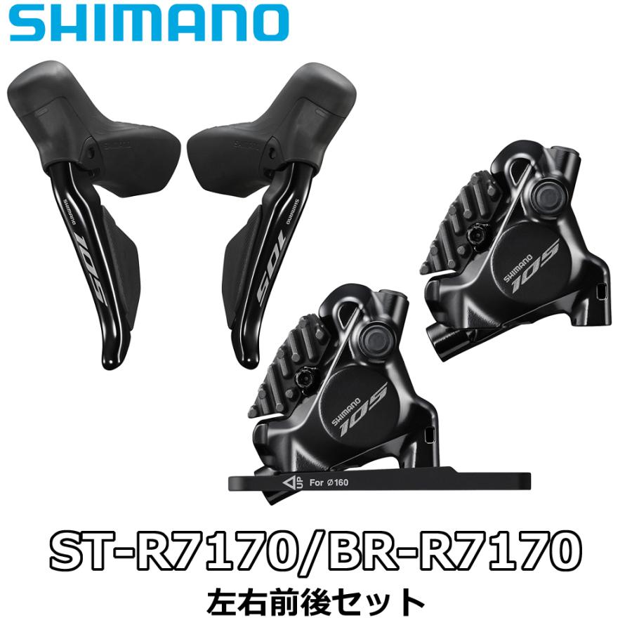 シマノ 105 R7170 シフター 左右 di2 12S 前後キャリパー